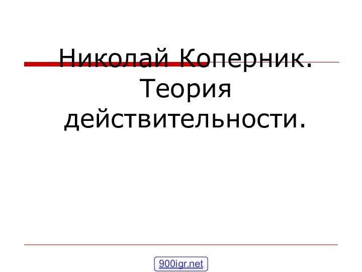 Николай Коперник.  Теория действительности.