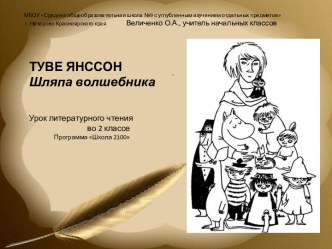 Туве Янссон Шляпа волшебника