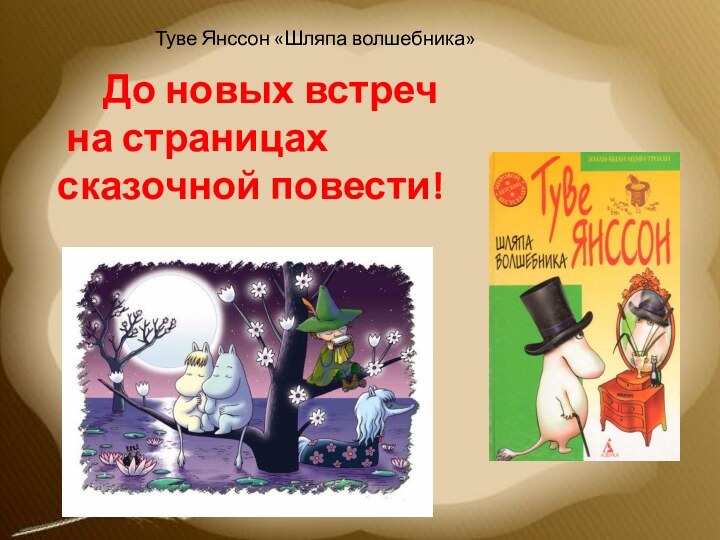 Туве Янссон «Шляпа волшебника»   До новых встреч на страницах сказочной повести!