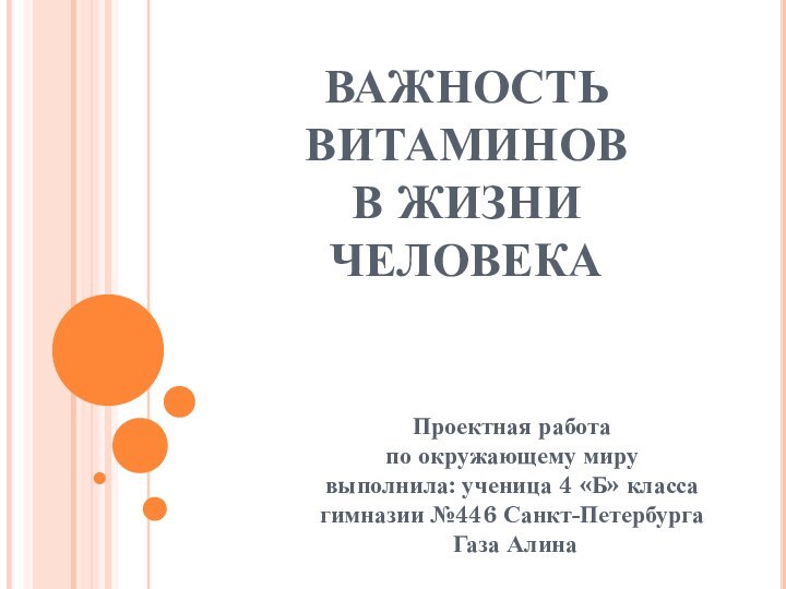 ВАЖНОСТЬ ВИТАМИНОВ В ЖИЗНИ ЧЕЛОВЕКАПроектная работа по окружающему миру выполнила: ученица 4