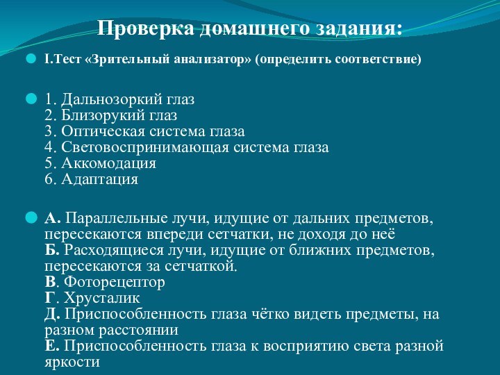 Проверка домашнего задания:I.Тест «Зрительный анализатор» (определить соответствие)1. Дальнозоркий глаз  2. Близорукий