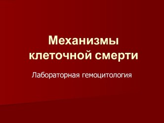 Механизмы клеточной смерти