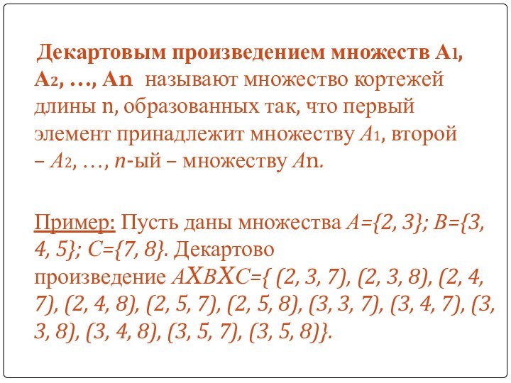 Декартовым произведением множеств А1, А2, …, Аn называют множество кортежей длины