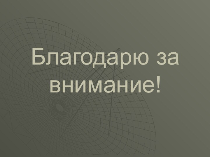 Благодарю за внимание!