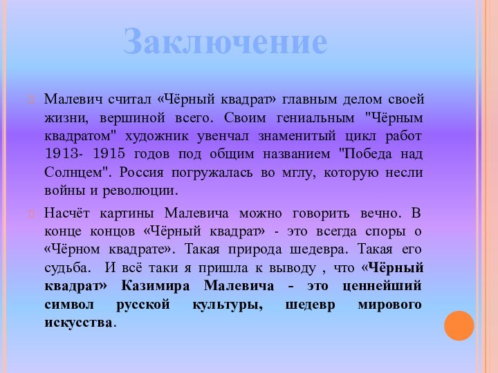 Малевич считал «Чёрный квадрат» главным делом своей жизни, вершиной всего. Своим гениальным