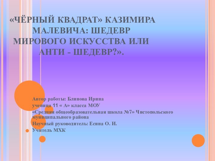 «ЧЁРНЫЙ КВАДРАТ» КАЗИМИРА МАЛЕВИЧА: ШЕДЕВР МИРОВОГО ИСКУССТВА ИЛИ АНТИ - ШЕДЕВР?». Автор