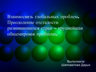 Взаимосвязь глобальных проблем. Преодоление отсталости развивающихся стран – крупнейшая общемировая проблема