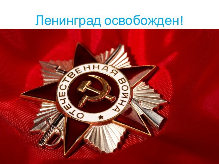 Ленинград освобожден!