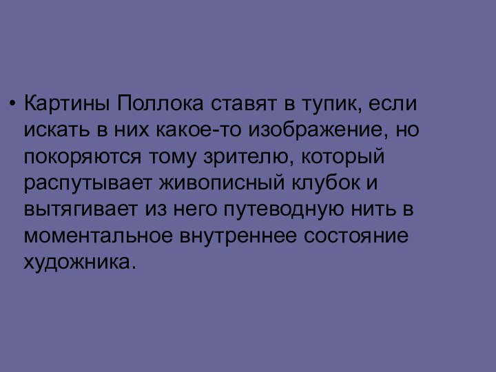 Картины Поллока ставят в тупик, если искать в них какое-то изображение, но