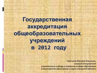 Государственная аккредитация общеобразовательных учреждений в 2012 году