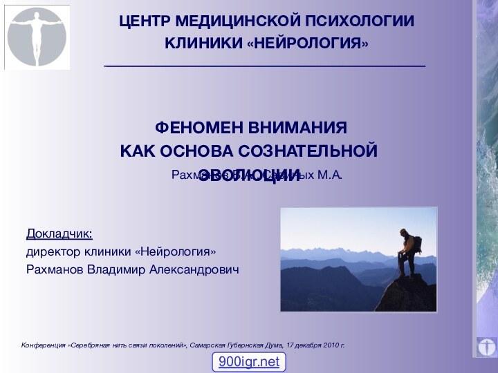 ЦЕНТР МЕДИЦИНСКОЙ ПСИХОЛОГИИ КЛИНИКИ «НЕЙРОЛОГИЯ» ФЕНОМЕН ВНИМАНИЯ КАК ОСНОВА СОЗНАТЕЛЬНОЙ ЭВОЛЮЦИИРахманов В.А.,