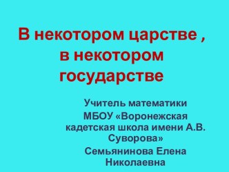 В некотором царстве, в некотором государстве