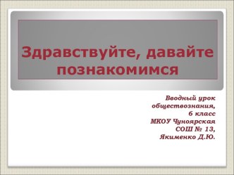 Что изучает обществознание в 6 классе