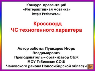 Кроссворд ЧС техногенного характера