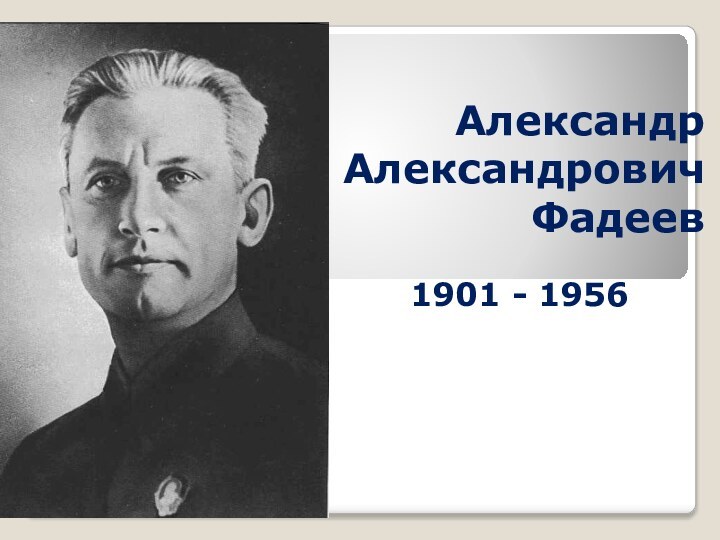 Александр Александрович Фадеев1901 - 1956