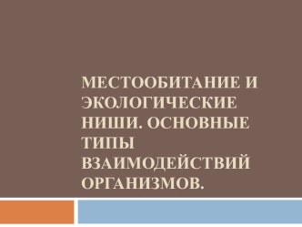 Местообитание и экологические ниши. Основные типы взаимодействий организмов