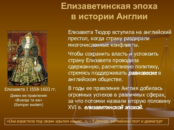 Елизаветинская эпоха  в истории АнглииЕлизавета I 1558-1603 гг. «Она взрастила под