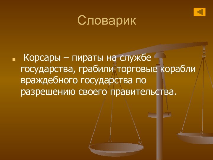 Словарик Корсары – пираты на службе государства, грабили торговые корабли враждебного государства