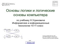 Логические элементы компьютера