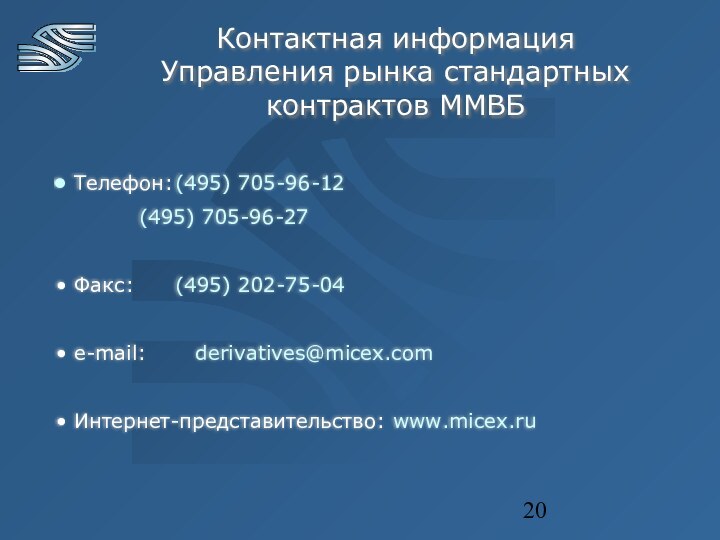 Контактная информация  Управления рынка стандартных контрактов ММВБ  Телефон:	(495) 705-96-12		(495) 705-96-27