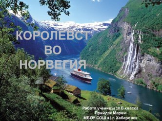 КОРОЛЕВСТВО НОРВЕГИЯ