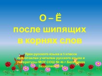 О – Ё после шипящих в корнях слов