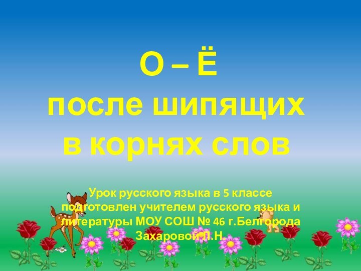 О – Ё  после шипящих  в корнях словУрок русского