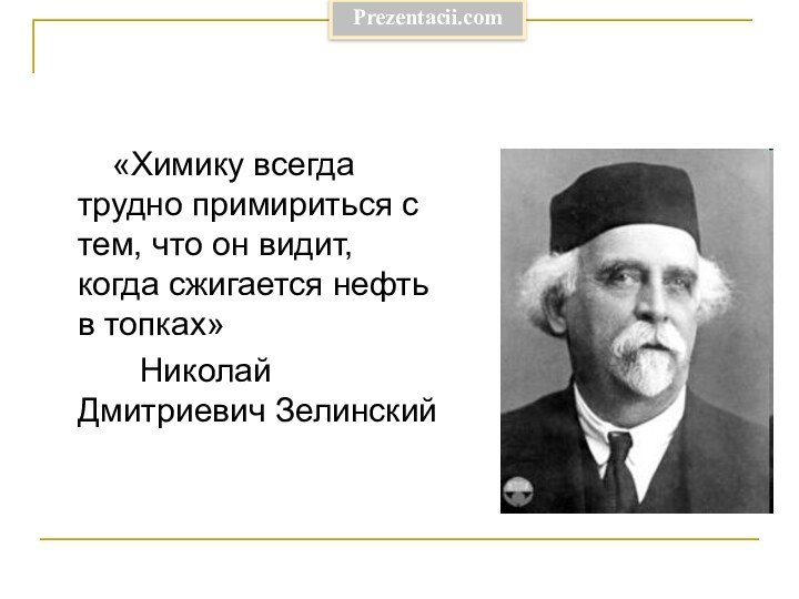 «Химику всегда трудно примириться с тем, что он