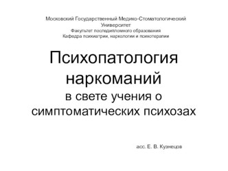 Психопатология наркоманий в свете учения о симптоматических психозах