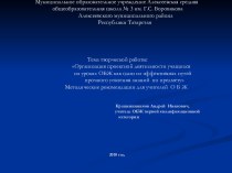 Организация проектной деятельности учащихся на уроках ОБЖ