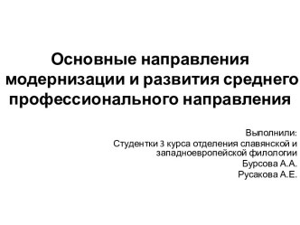 Основные направления модернизации и развития среднего профессионального направления