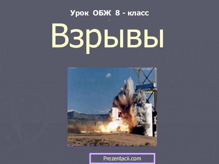 ВзрывыУрок ОБЖ 8 - класс.Prezentacii.com