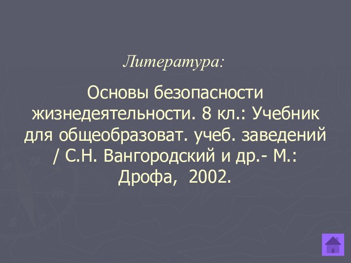 Основы безопасности жизнедеятельности. 8 кл.: Учебник для общеобразоват. учеб. заведений / С.Н.