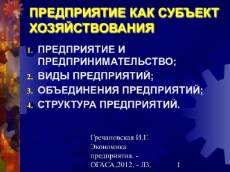 Предприятие как субъект хозяйствования