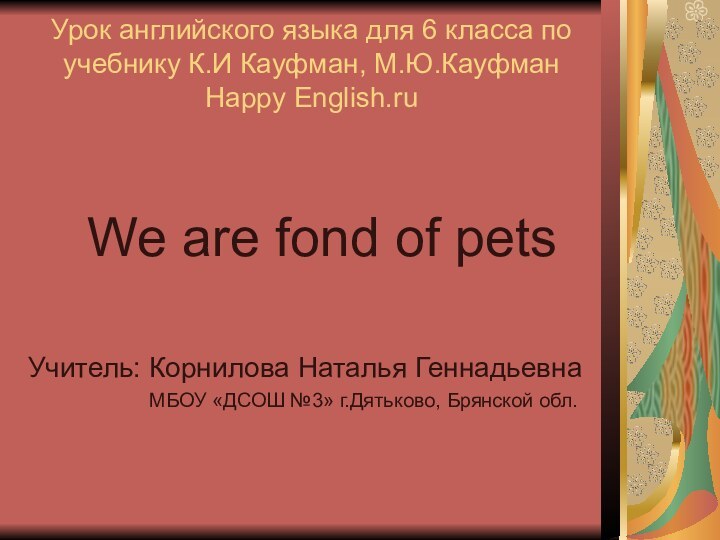 Урок английского языка для 6 класса по учебнику К.И Кауфман, М.Ю.Кауфман Happy