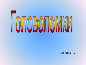 Головоломки