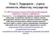 Терроризм – угроза личности, обществу, государству