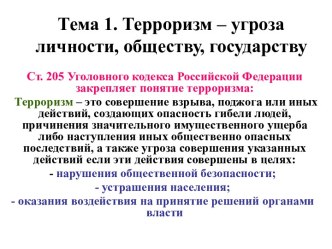 Терроризм – угроза личности, обществу, государству