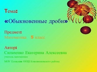 Обыкновенные дроби 5 класс