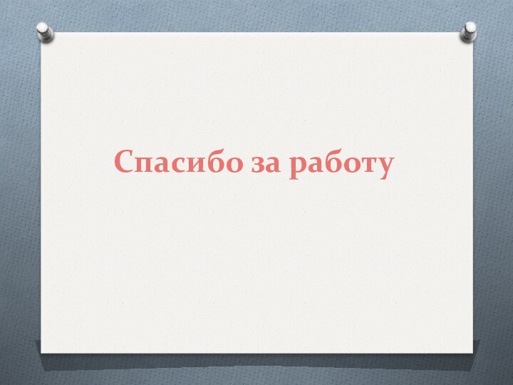 Спасибо за работу