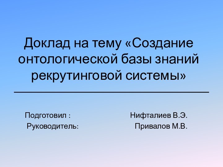 Доклад на тему «Создание онтологической базы знаний рекрутинговой системы»Подготовил :