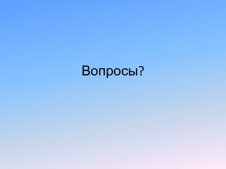 Вопросы?