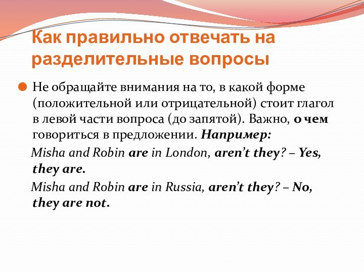 Как правильно отвечать на разделительные вопросы Не обращайте внимания на то, в