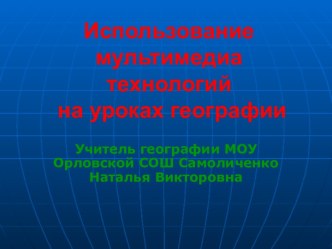 Использование мультимедиа технологий на уроках географии