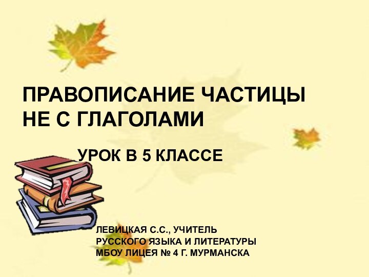 УРОК РУССКОГО ЯЗЫКА В 5 КЛАССЕНЕ С ГЛАГОЛАМИУчитель русского языкаСолдатова Лариса Евгеньевна