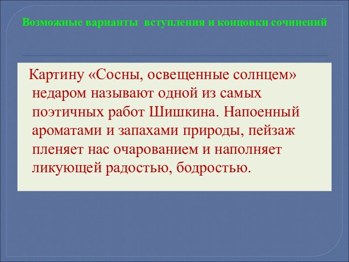 Возможные варианты вступления и концовки сочинений Картину «Сосны, освещенные солнцем» недаром называют