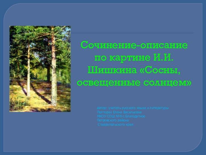 Сочинение-описание по картине И.И. Шишкина «Сосны, освещенные солнцем»Автор: учитель русского языка и