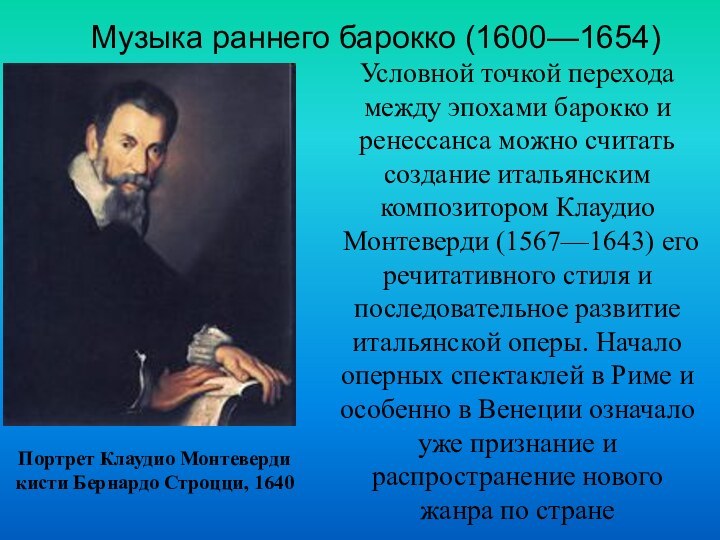 Музыка раннего барокко (1600—1654)Портрет Клаудио Монтеверди кисти Бернардо Строцци, 1640Условной точкой перехода