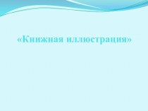 Книжная иллюстрация