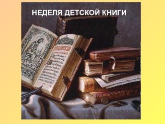 Неделя детской книги